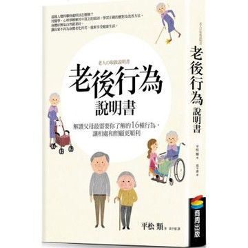 老後行為說明書：解讀父母最需要你了解的16種行為，讓相處和照顧更順利【城邦讀書花園】