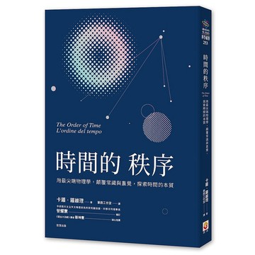 時間的秩序：用最尖端物理學，顛覆常識與直覺，探索時間的本質_【自】【優質新書】