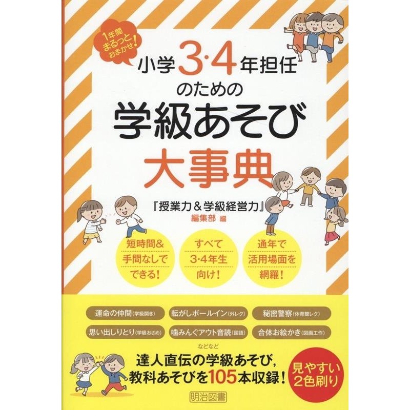 小学3・4年担任のための学級あそび大事典 1年間まるっとおまかせ