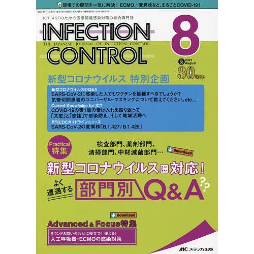 INFECTION CONTROL ICT・ASTのための医療関連感染対策の総合専門誌 第30巻8号