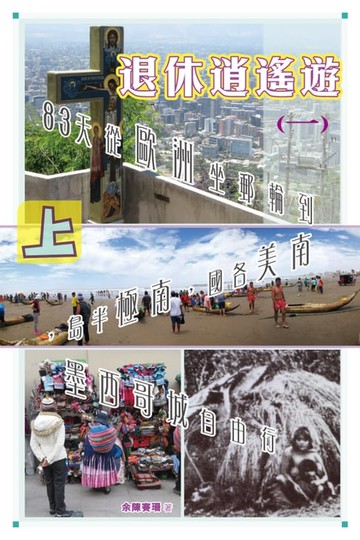 【電子書】退休逍遙遊（一）（上）