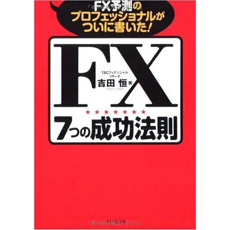 FX予測のプロフェッショナルがついに書いたFX7つの成功法則