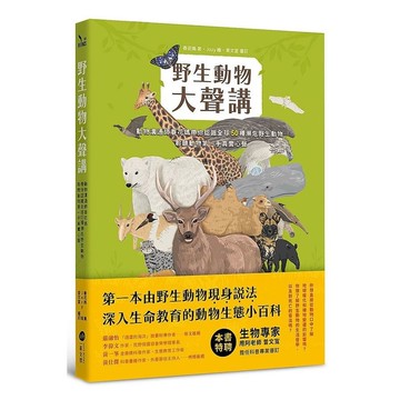 野生動物大聲講：動物溝通師春花媽帶你認識全球50種瀕危野生動物，聆聽動物第一手真