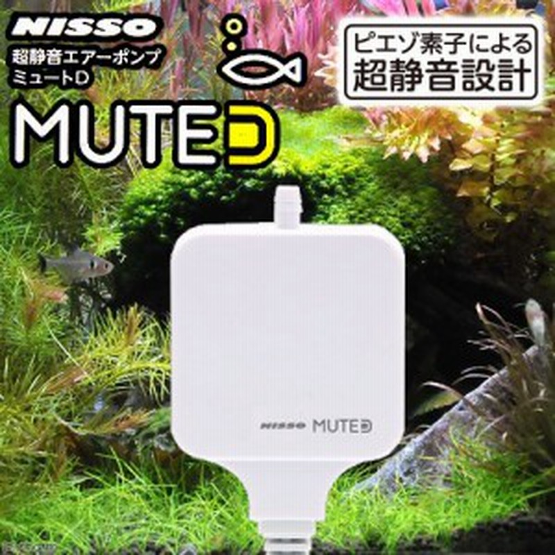 ニッソー ｍｕｔｅ ミュート ｄ ホワイト 静音 ４５ ６０ｃｍ水槽用エアーポンプ 通販 Lineポイント最大1 0 Get Lineショッピング