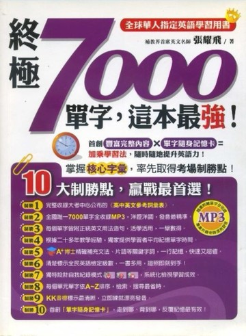 終極7000單字，這本最強！[二手書_良好]