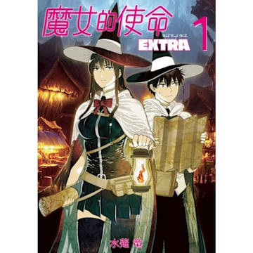 魔女的使命 EXTRA (1)_Readmoo 讀墨電子書