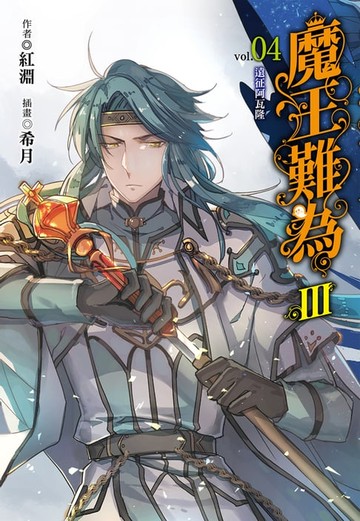 【電子書】魔王難為III(4)