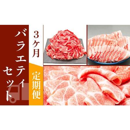 ふるさと納税 お肉の定期便　バラエティセット　(３か月)　お肉合計約4.5kg 高知県高知市