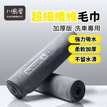 台灣現貨 洗車布 洗車毛巾 超細纖維布 擦車布 洗車巾 抹布 擦車吸水布 打蠟布 下蠟布 纖維布 洗車用品 【川島屋】