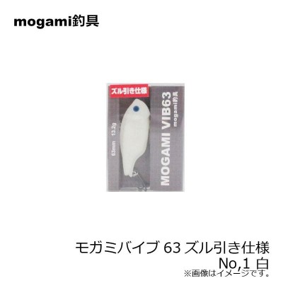 mogami釣具 モガミバイブ 63 ズル引き仕様 No,1 白 /バスルアー 琵琶湖