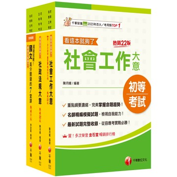 【千華】2026[社會行政]身障特考套書：最省時間建立考科知識與解題能力
