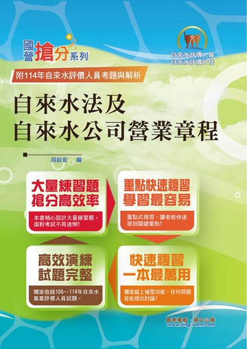 2026年自來水公司評價人員考試【自來水法及自來水公司營業章程】（核心命題法規高效強記‧收錄最新考題精準解析！）(11版)