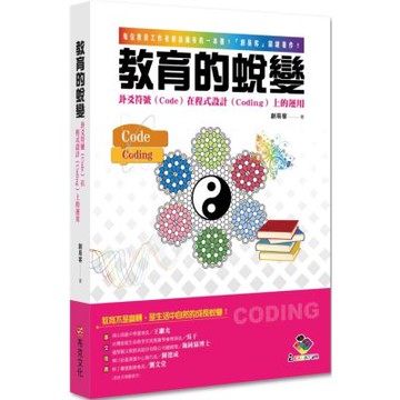 教育的蛻變：卦爻符號（Code）在程式設計（Coding）上的運用【城邦讀書花園】