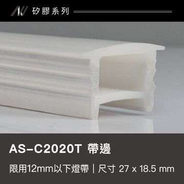 免穿矽膠燈帶(帶邊)｜F128-AS-C2020T