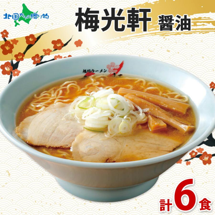 お歳暮 梅光軒 ラーメン 醤油 3箱6食 ラーメンセット 北海道 しょう油 詰め合わせ お取り寄せ グルメ 食べ物