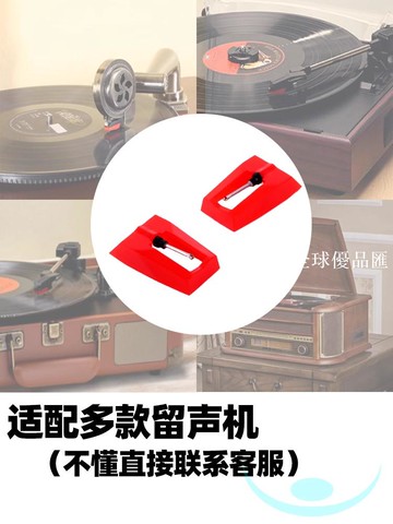 【全球優品匯】通用唱針留聲機唱針壓電唱片機針頭唱機紅寶石黑膠唱片機唱頭配件
