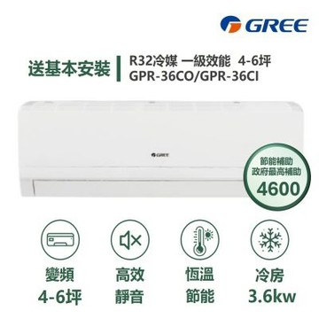 【家電速配 GREE 格力】GPR新旗艦系列 4-6坪 一級變頻冷專分離式冷氣 GPR-36CO/GPR-36CI