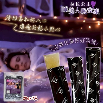 🔥現貨 拉拉公主 睡美人晚安凍140g