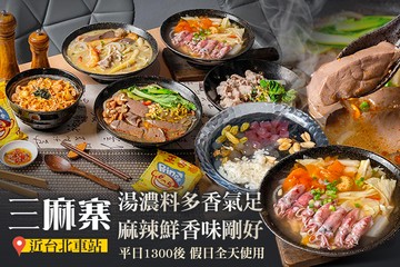 【台北】三麻寨(館前店) #GOMAJI吃喝玩樂券#電子票券#中式