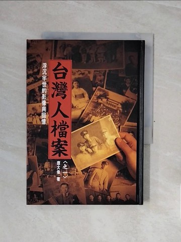 【書寶二手書T6／社會_WCC】臺灣人檔案. 之一, 浮沉半世的影像與回憶_應大偉著