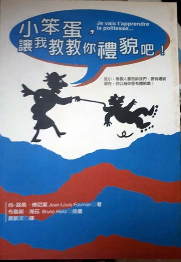 小笨蛋，讓我教教你禮貌吧！【二手書_良好】TAAZE讀冊生活