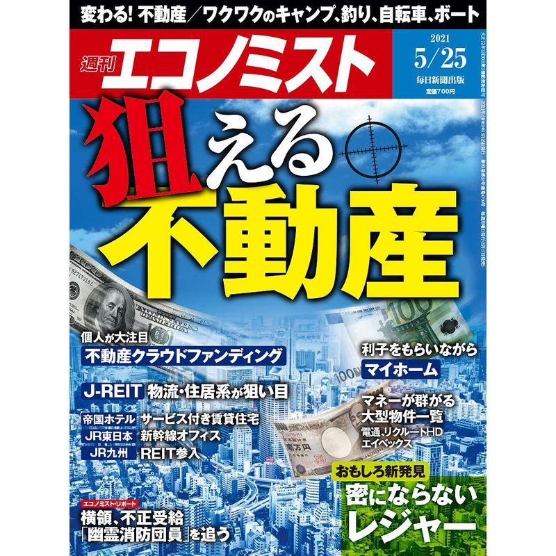 週刊エコノミスト 2021年 25号