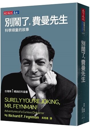 別鬧了，費曼先生：科學頑童的故事