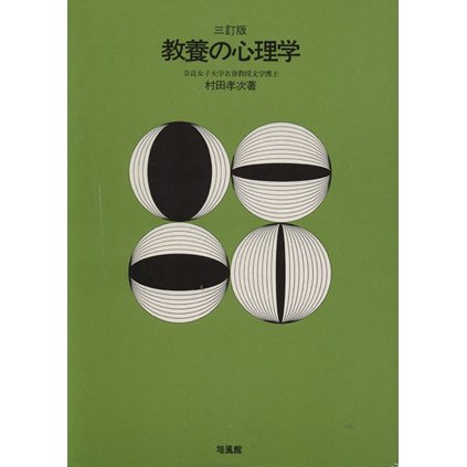 教養の心理学　三訂版／村田孝次(著者)