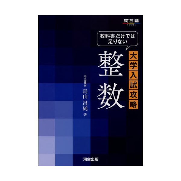 教科書だけでは足りない大学入試攻略 整数