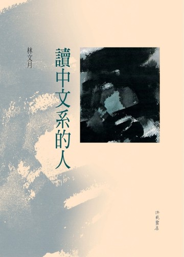 讀中文系的人