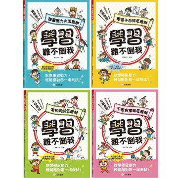 愛孩子 双美 學習難不倒我：讀書壓力大怎麼辦 學習不自律怎麼辦 害怕考試怎麼辦 不想寫作業怎麼辦