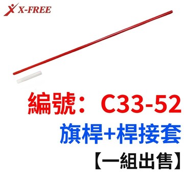 X-FREE【旗子零件】腳踏車 安全尾旗 安全 警示旗【C33-523】
