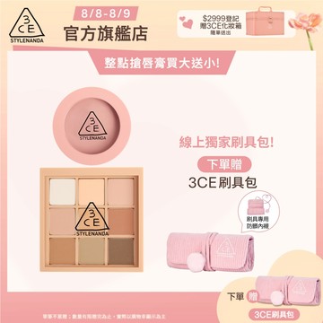 3CE 九色眼影腮紅經典二件組 | 官方旗艦店