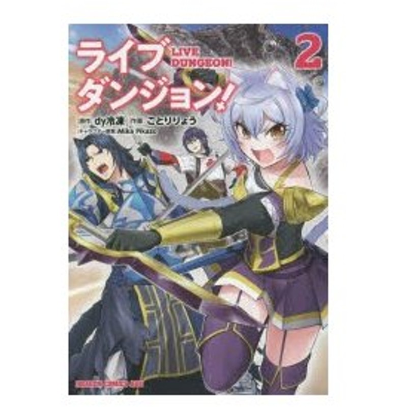 ライブダンジョン 2 Dy冷凍 原作 ことりりょう 作画 Mika Pikazo キャラクター原案 通販 Lineポイント最大0 5 Get Lineショッピング