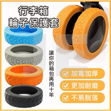 行李箱輪子保護套 行李箱輪套 輪胎套 行李箱輪胎保護套 矽膠輪子套 輪腳靜音套 多色可選