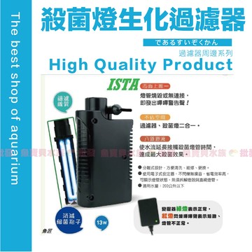魚寶貝🎉【ISTA 殺菌燈+生化過濾器】影片實驗●預防魚兒疾病●預防藻類、綠水孳生●助水質清澈●產生負離子去異味
