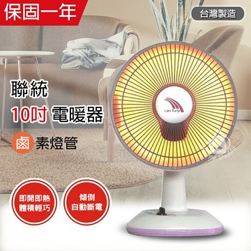 【聯統】MIT台灣製造 10吋 鹵素燈電暖器 LT-608