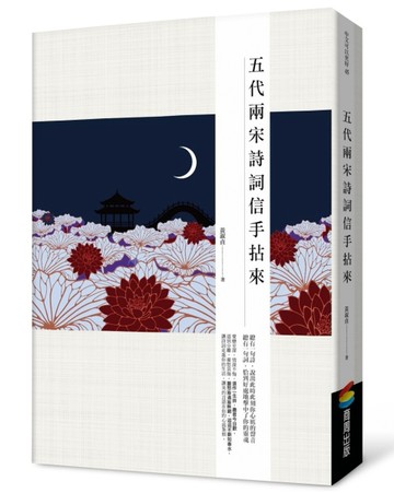 五代兩宋詩詞信手拈來[二手書_良好]