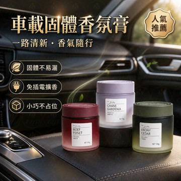 🚗新款車用香氛 🌿車載香薰 固體香膏 車內芳香 汽車香膏 ✨持久留香 除味 🍃清新香氣 🎁