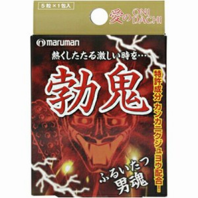 勃鬼 5粒 マルマン サプリ サプリメント 精力サプリ 活力サプリ 元気 男の活力 おすすめ 通販 Lineポイント最大get Lineショッピング