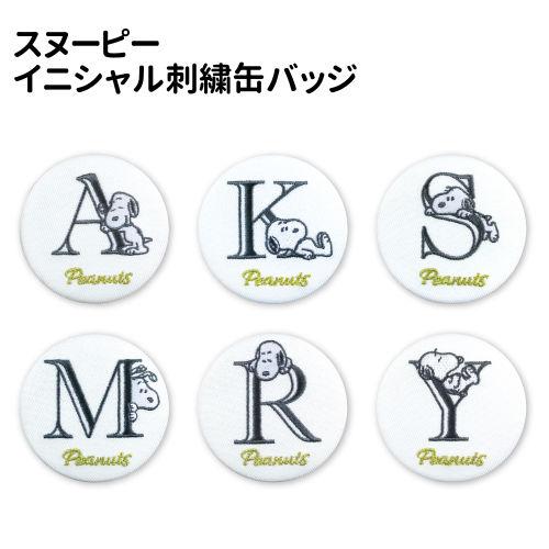 ピーナッツ スヌーピーイニシャル刺繍缶バッジ SN-554230