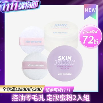 【任2入$651】I'M MEME 我愛磨皮柔焦蜜粉 2入組