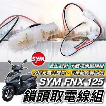 現貨🔥免破壞 直上 SYM FNX 125 BT 取電線 三陽 FNX125 取電器線組 電源線 鎖頭線組 充電線 改裝