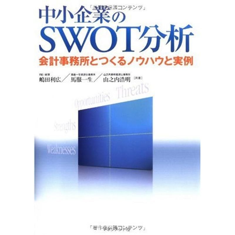 中小企業のSWOT分析?会計事務所とつくるノウハウと実例