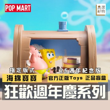 良選好物「預購/免運」海綿寶寶 狂歡週年慶系列 泡泡瑪特 全新中盒 盲盒 派大星 蟹老闆 章魚哥 桌面擺件 送禮禮物