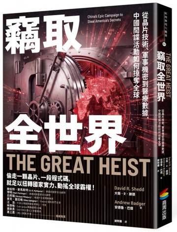 竊取全世界：從晶片技術、軍事機密到醫療數據，中國間諜活動如何掠奪全球【城邦讀書花園】