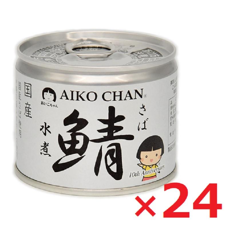 伊藤食品 AIKO CHAN あいこちゃん 鯖水煮 190g×24缶 缶詰 EO缶 6号缶