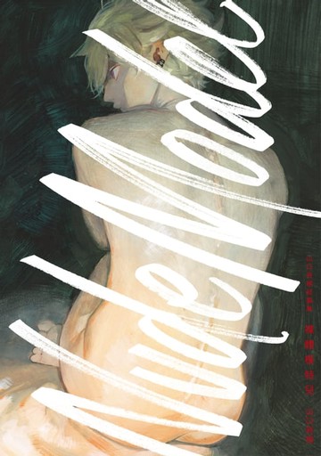 【電子書】山口飛翔短篇集 裸體模特兒 (全)
