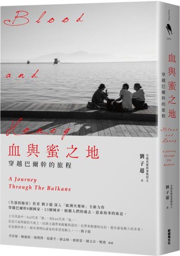 血與蜜之地：穿越巴爾幹的旅程【城邦讀書花園】