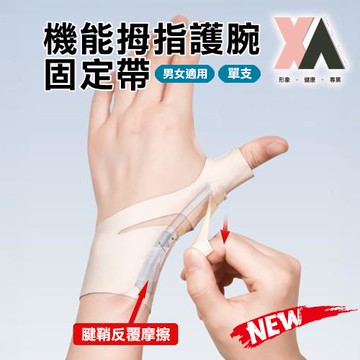 【XA】機能拇指護腕固定帶單支(新品/拇指護腕/掌腕/腱鞘/護指套/健身護具/新品/大拇指/關節/貼合/特降)